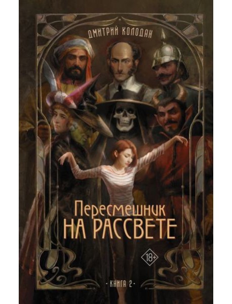 Пересмешник на рассвете. Кн. 2