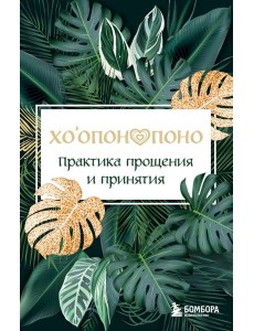Хоопонопоно. Практика прощения и принятия Хоопонопоно. Практика прощения и принятия