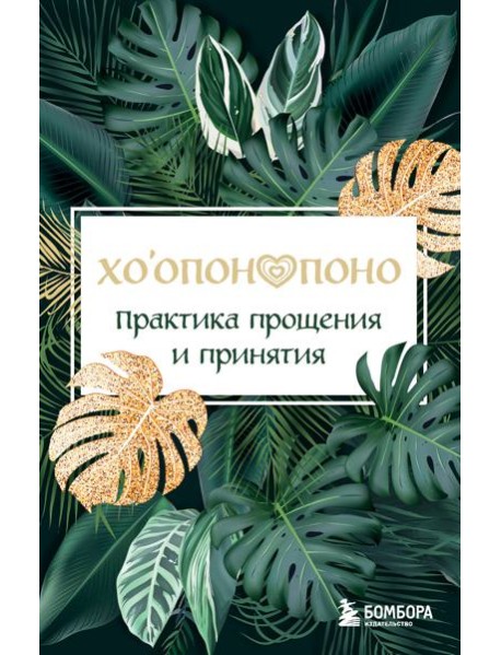 Хоопонопоно. Практика прощения и принятия