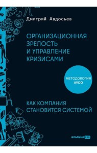 Организационная зрелость и управление кризисами: Как компания становится системой