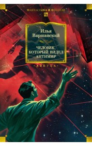 Человек, который видел антимир