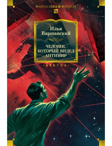 Человек, который видел антимир