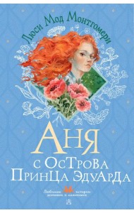 Аня с острова Принца Эдуарда: роман