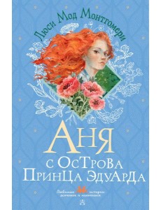 Аня с острова Принца Эдуарда: роман Аня с острова Принца Эдуарда: роман