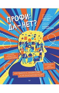 Профи: да-нет? Как выбрать профессию и не разочароваться?