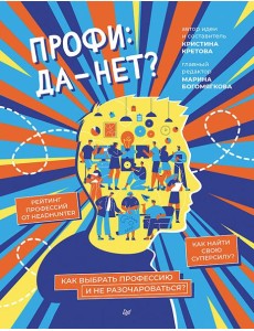 Профи: да-нет? Как выбрать профессию и не разочароваться?