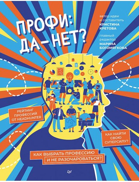Профи: да-нет? Как выбрать профессию и не разочароваться?