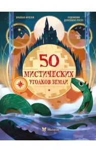 50 мистических уголков Земли