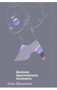 На грани личности. Дневник практического психолога