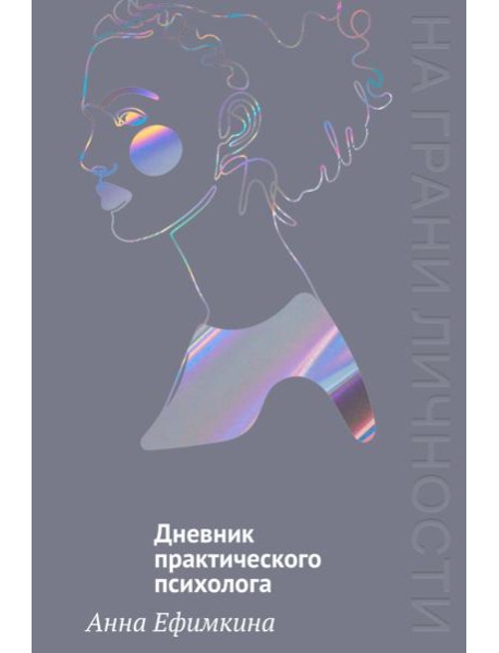 На грани личности. Дневник практического психолога