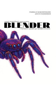 Blender. Самый подробный самоучитель. С нулевого уровня до профессионала
