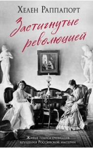 Застигнутые революцией. Живые голоса очевидцев крушения Российской империи