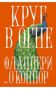 Круг в огне: Рассказы