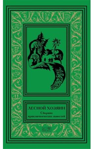 Лесной хозяин: сборник приключенческих повестей