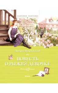 Повесть о рыжей девочке