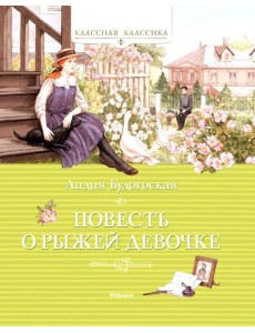 Повесть о рыжей девочке