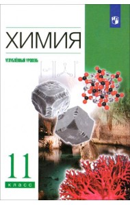 Химия 11кл [Учебник] Углуб. ур. Вертикаль