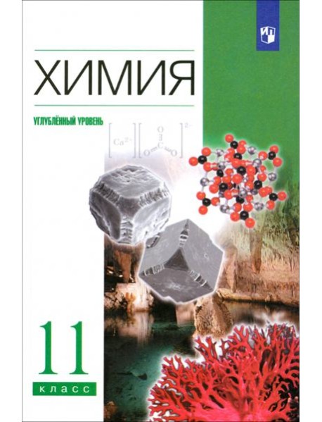 Химия 11кл [Учебник] Углуб. ур. Вертикаль