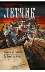 Летчик: Дотянуть до горизонта; От Карпат до Амура: сборник