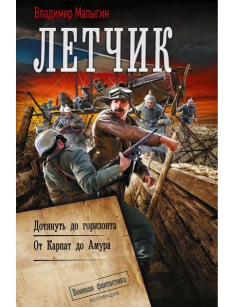Летчик: Дотянуть до горизонта; От Карпат до Амура: сборник
