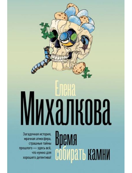 Время собирать камни: роман