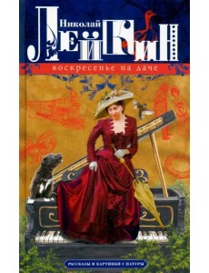 Воскресенье на даче. Рассказы и картинки с натуры