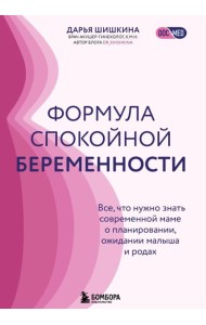 Формула спокойной беременности. Все, что нужно знать современной маме о планировании, ожидании малыша и родах