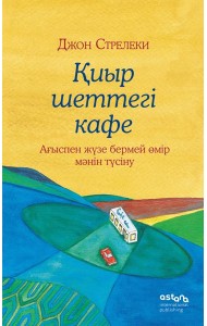 Қиыр шеттегі кафе. Ағыспен жүзе бермей өмір мәнін түсіну (Кафе на краю земли на казахском)