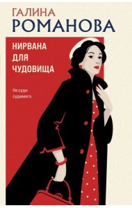 Нирвана для чудовища