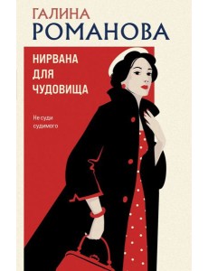 Нирвана для чудовища Нирвана для чудовища