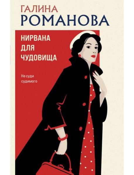 Нирвана для чудовища