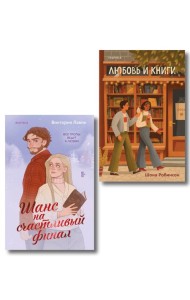 Комплект из 2-х книг (Шанс на счастливый финал + Любовь и книги)