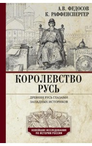 Королевство Русь. Древняя Русь глазами западных историков