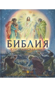 Библия в рассказах для детей. 4-е изд