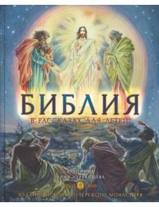 Библия в рассказах для детей. 4-е изд