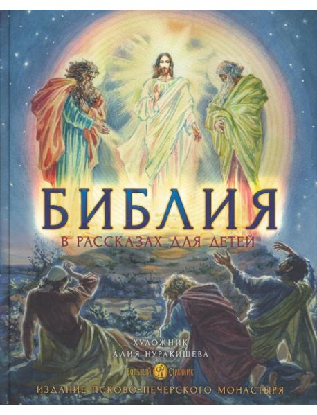 Библия в рассказах для детей. 4-е изд