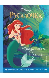 Русалочка. Между морем и землей. Книга для чтения с цветными картинками