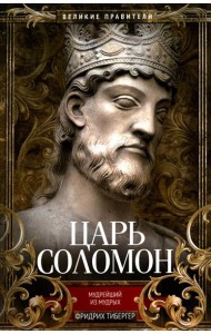 Царь Соломон. Мудрейший из мудрых