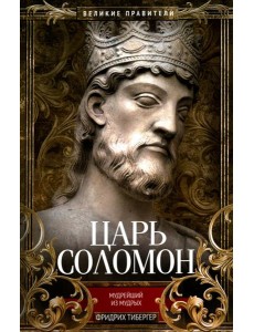 Царь Соломон. Мудрейший из мудрых