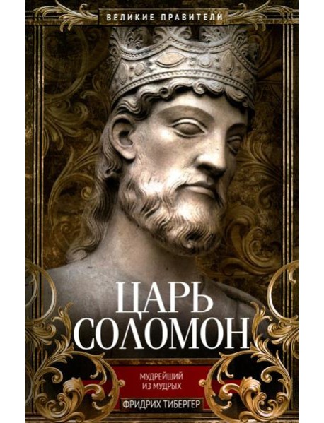 Царь Соломон. Мудрейший из мудрых