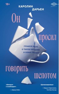 Он просил говорить шепотом. Громкое дело о тихом насилии в семье Пелико
