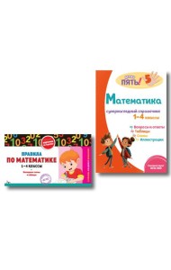 Комплект Все правила по математике. 1–4 классы