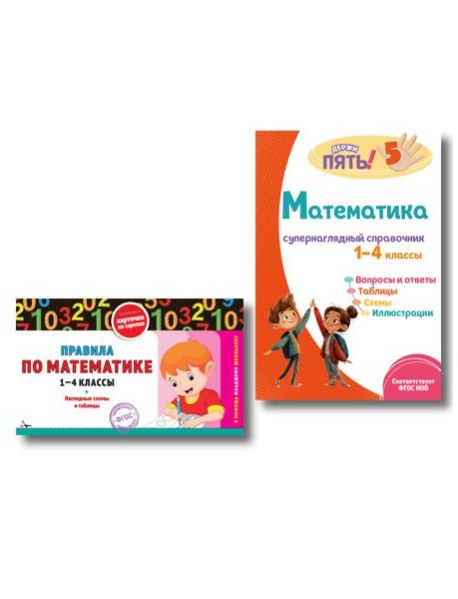 Комплект Все правила по математике. 1–4 классы