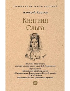 Княгиня Ольга Княгиня Ольга