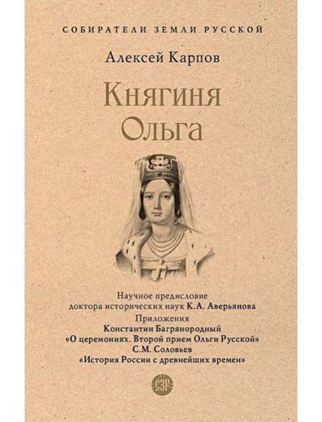 Княгиня Ольга