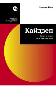 Кайдзен: Ключ к успеху японских компаний