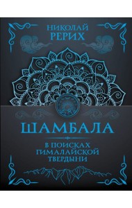 Шамбала. В поисках Гималайской Твердыни