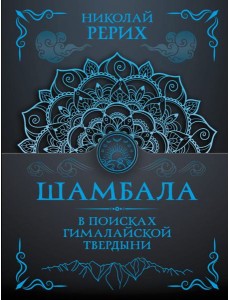 Шамбала. В поисках Гималайской Твердыни Шамбала. В поисках Гималайской Твердыни