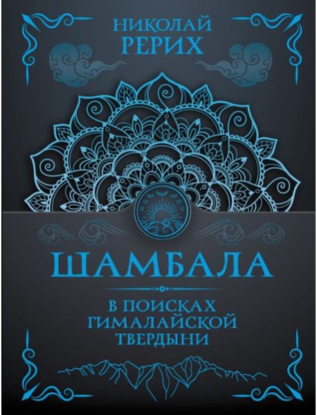 Шамбала. В поисках Гималайской Твердыни