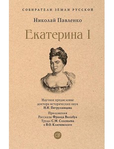 Екатерина I Екатерина I
